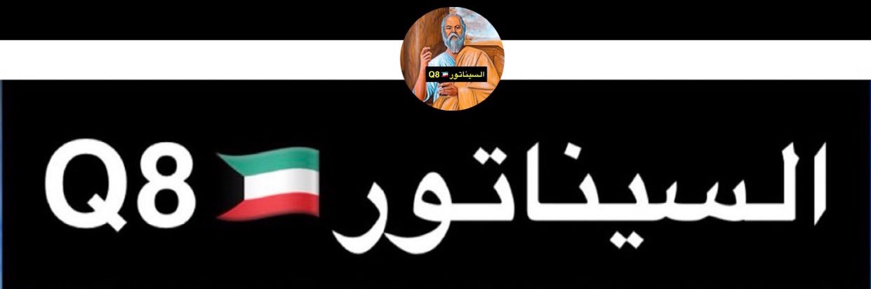 السيناتورQ8🇰🇼's banner