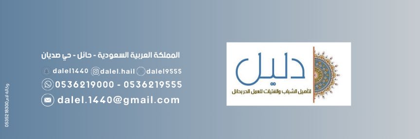 جمعية دليل لتأهيل الشباب والفتيات للعمل الحر's banner