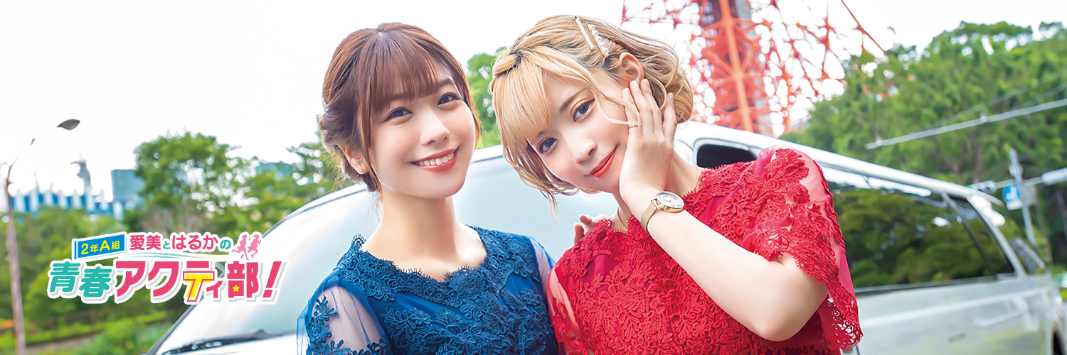愛美とはるかの2年A組青春アクティ部！'s banner