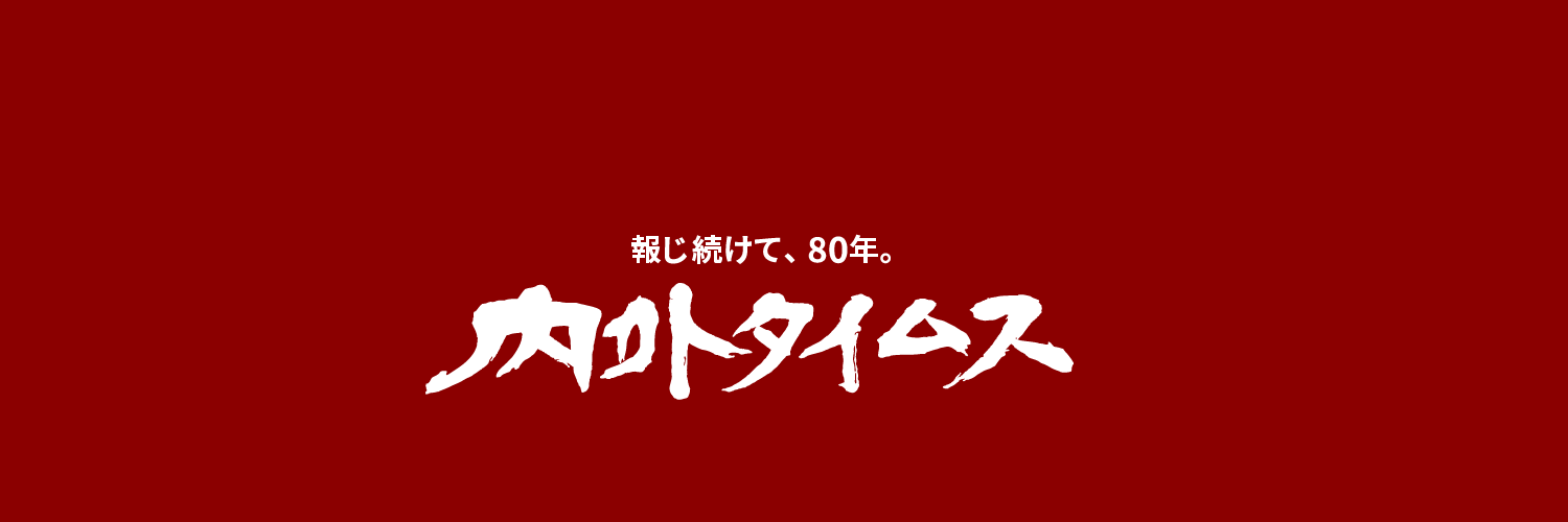 内外タイムス【公式】報じ続けて、80年。's banner