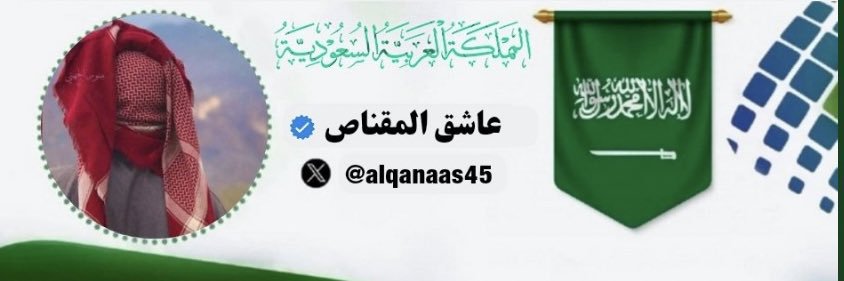 عاشق المقناص's banner