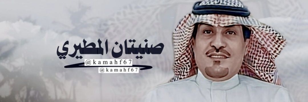 صنيتان عبدالله المطيري's banner