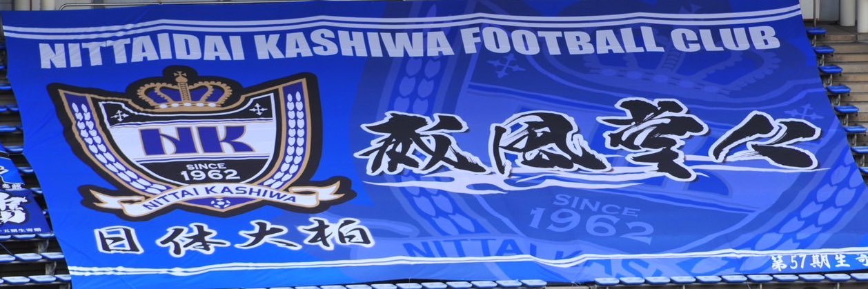 日体大柏高校サッカー部's banner