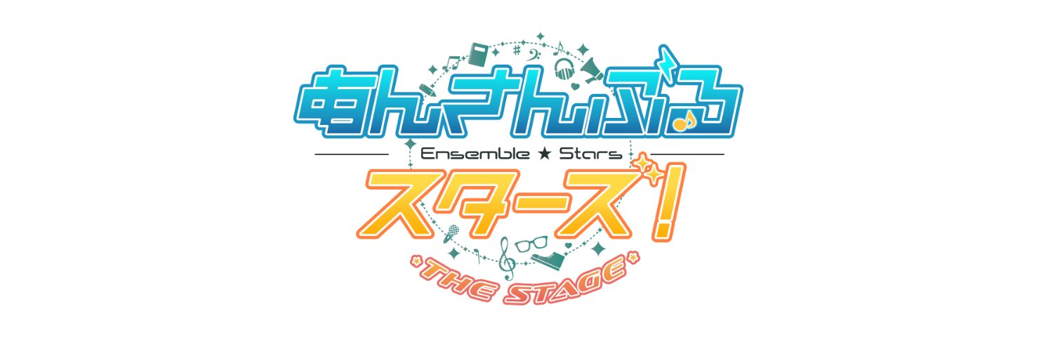 【公式】あんさんぶるスターズ！THE STAGE's banner