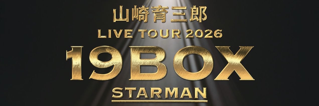 山崎育三郎's banner