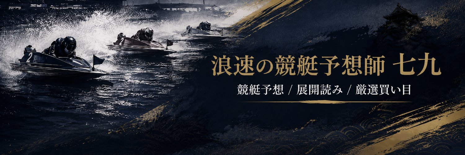 浪速の競艇予想師 七九's banner