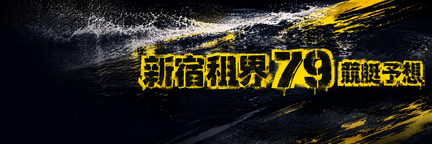 浪速の競艇予想師 七九's banner