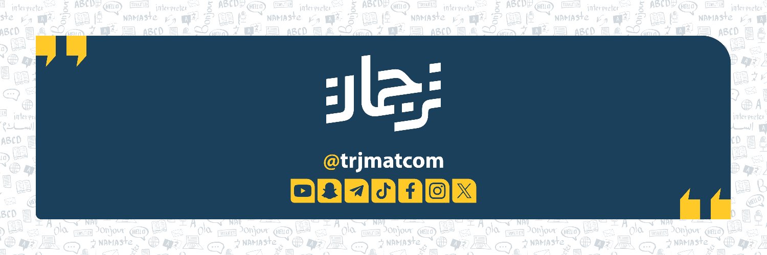 ترجمات's banner