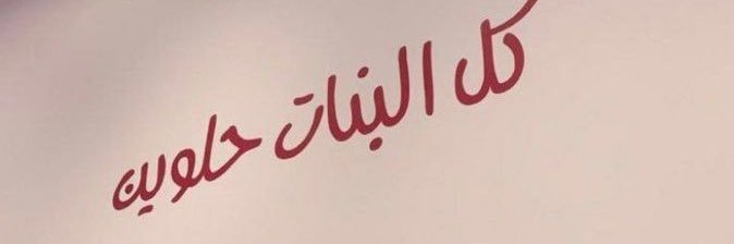 الدِيـم's banner