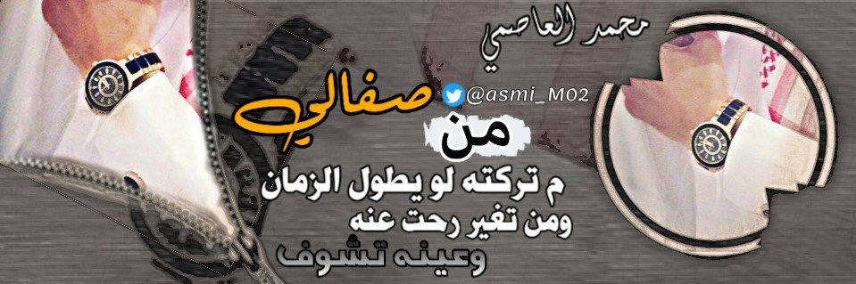 محمد العاصمي 🇸🇦's banner