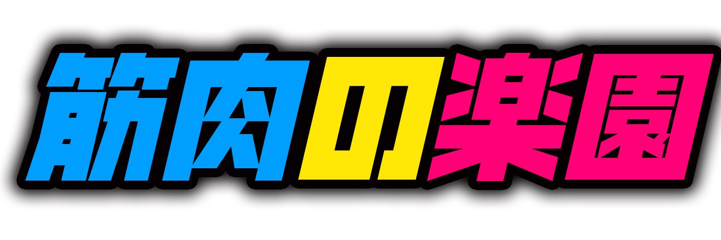 マッスルバーTOKYO 【公式】マッスルスナック's banner