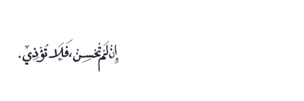 ‏ آنآقــة بسمـــہ 🍓 🍯's banner