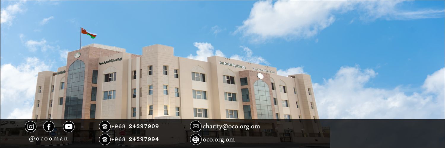 الهيئة العُمانية للأعمال الخيرية's banner