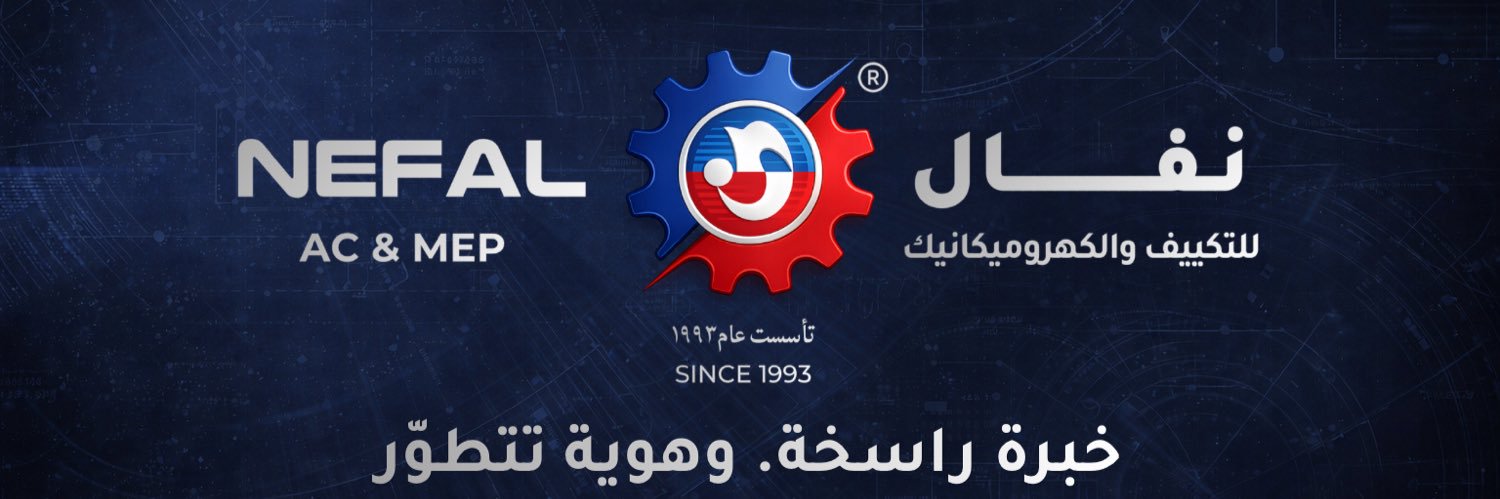 نفال للتكييف والكهروميكانيك | Nefal AC & MEP's banner