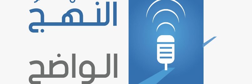 إذاعة النهج الواضح's banner