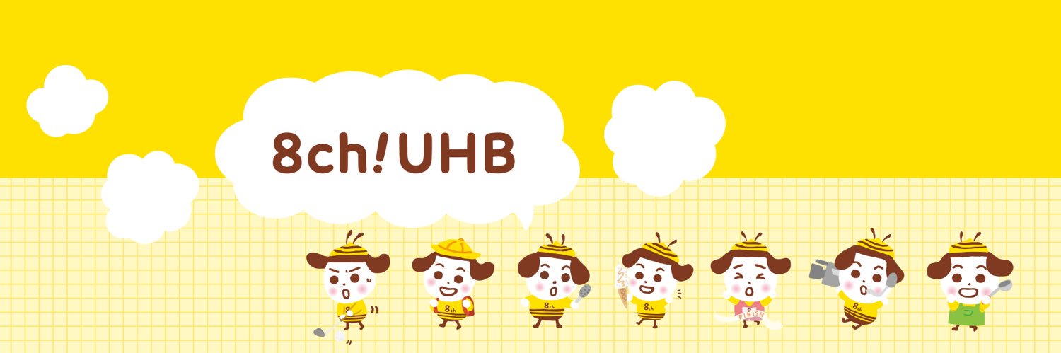 UHB北海道文化放送❽ch【広報】's banner