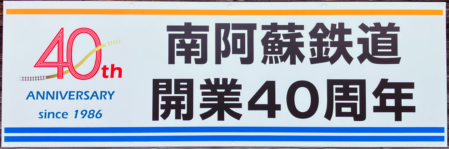 ゆうすげ１号@南阿蘇's banner