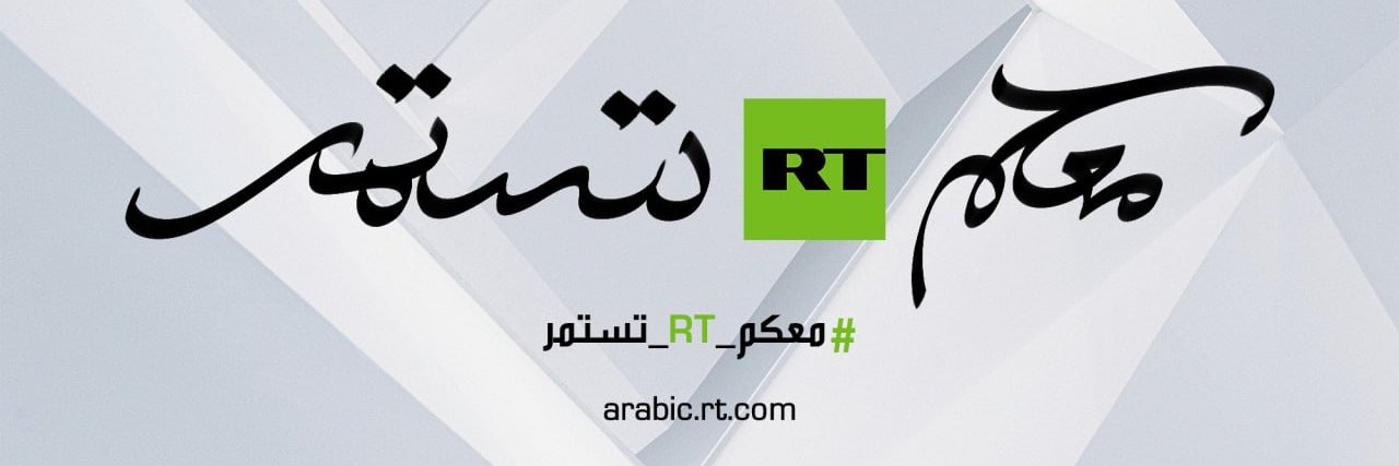 RT Arabic's banner