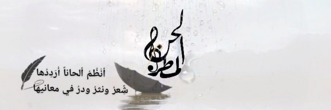 لحن المطر's banner