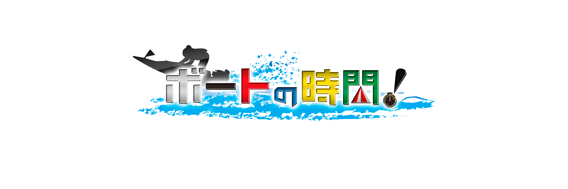 ボートの時間！'s banner