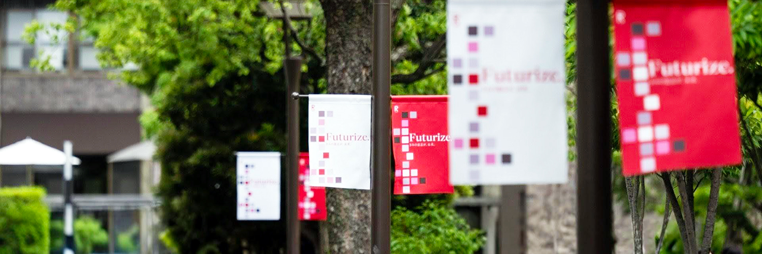 立命館大学広報課's banner