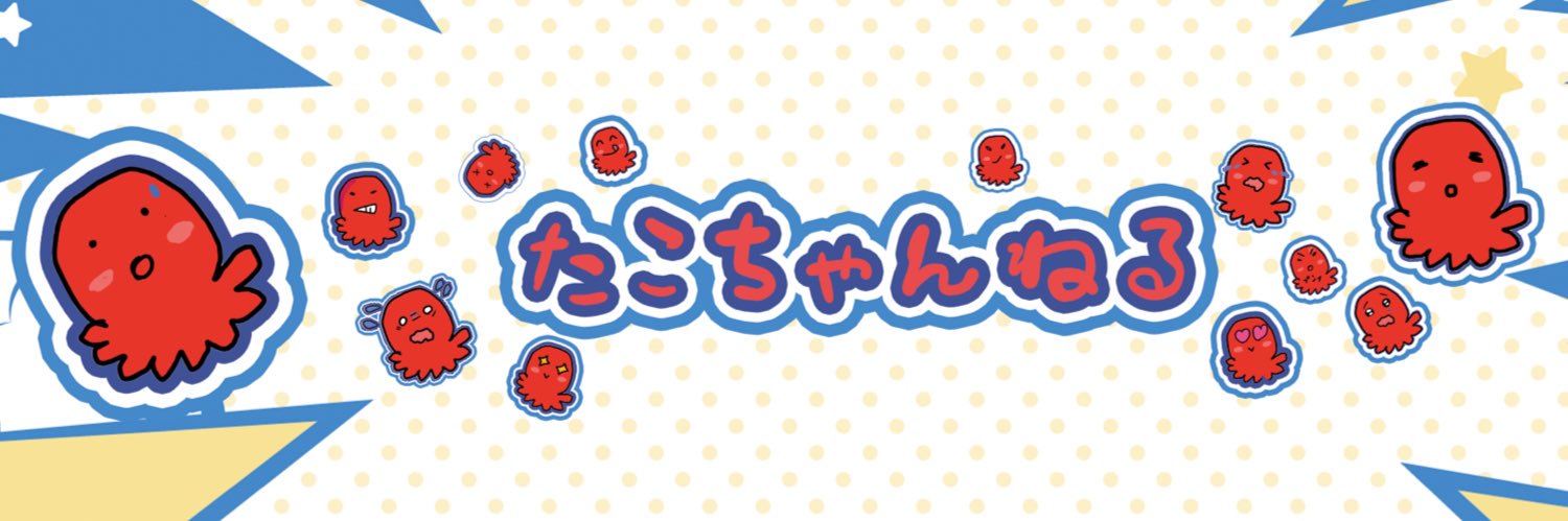 堀田優希【たこくん🐙】's banner
