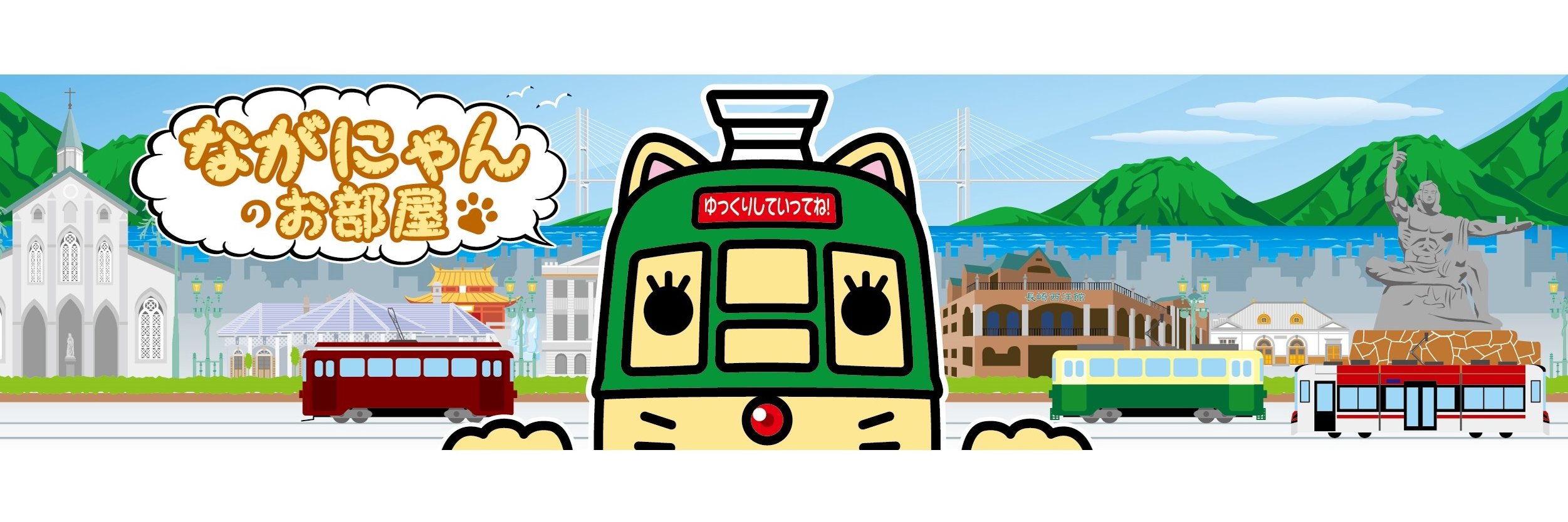 ながにゃん【長崎電気軌道 公式】㋹'s banner