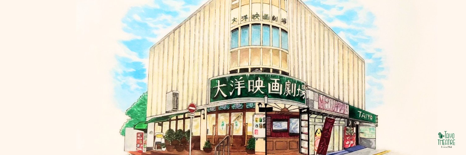 大洋映画劇場's banner