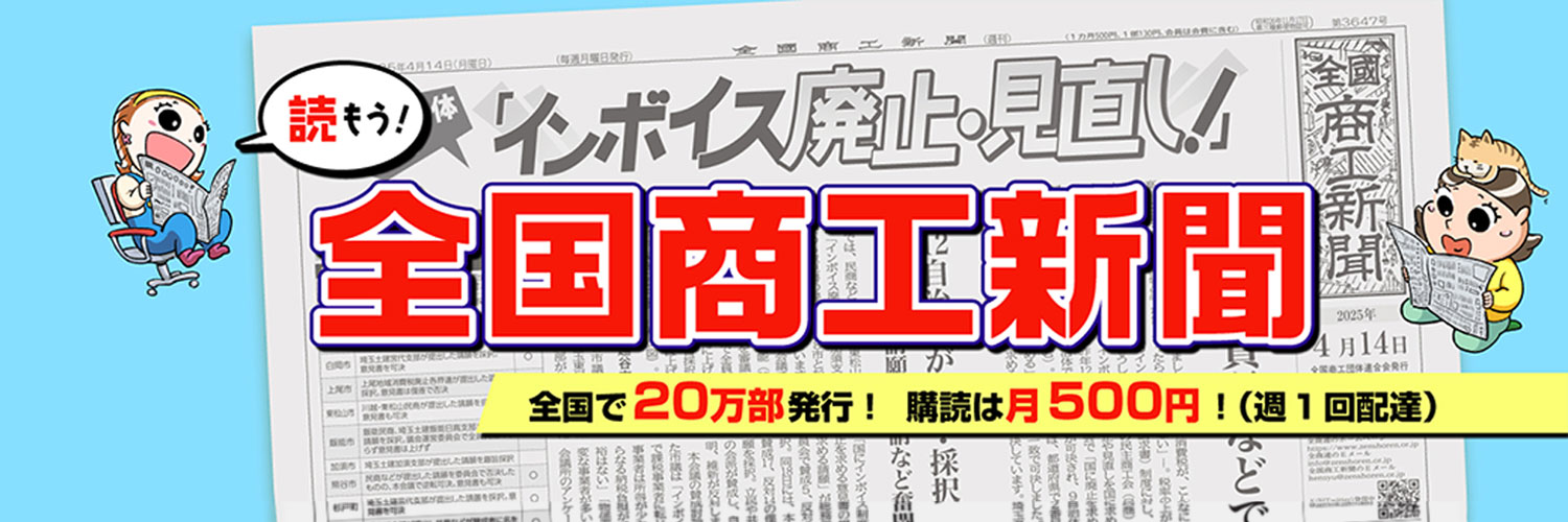 全商連@インボイス制度はただちに廃止！'s banner
