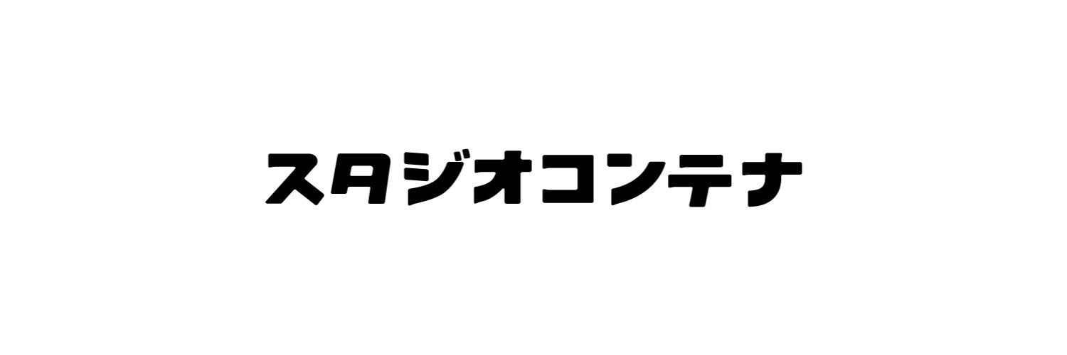 スタジオコンテナ's banner