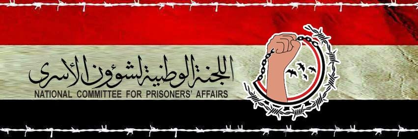 اللجنة الوطنية لشؤون الأسرى's banner