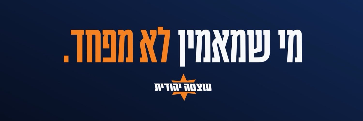 איתמר בן גביר's banner