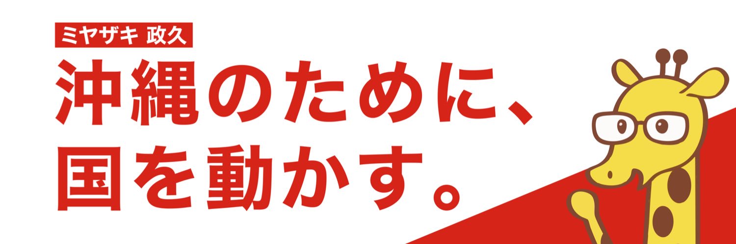 宮崎政久（みやざきまさひさ）@沖縄2区's banner