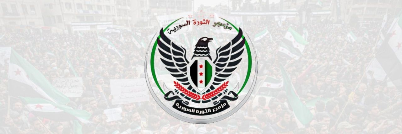 مزمجر الثورة السورية's banner