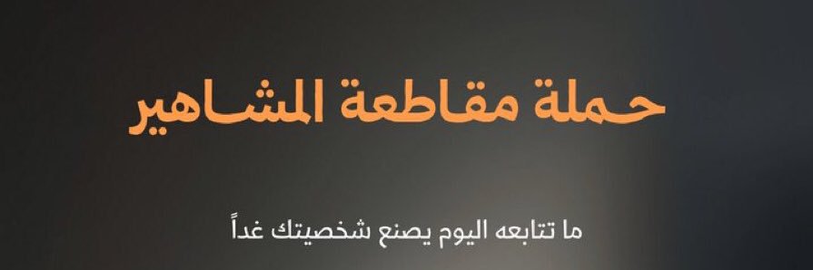 مشاهير و لكن's banner