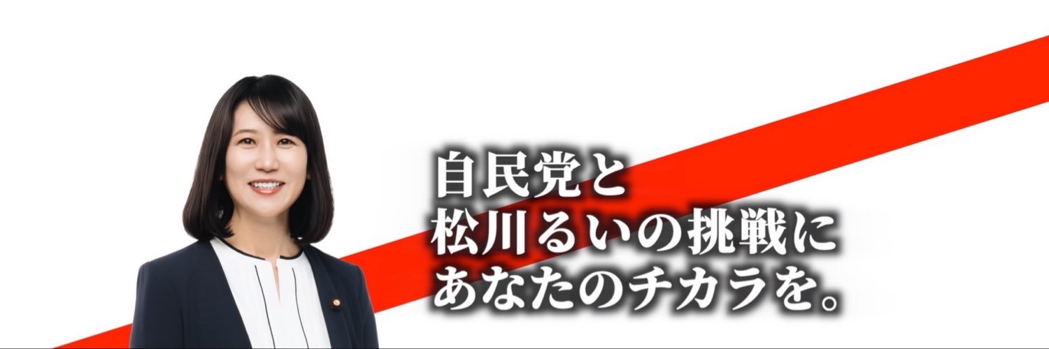 松川るい 参議院議員's banner