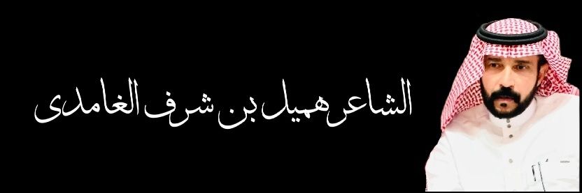 الشاعر / هميل بن شرف's banner