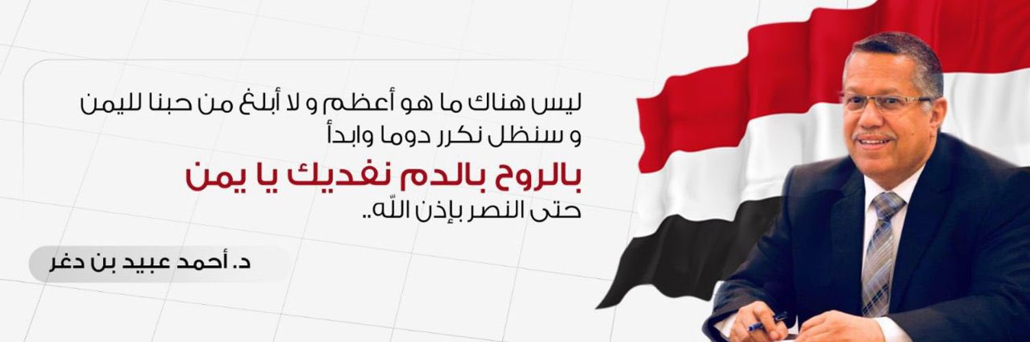 د. أحمد عبيد بن دغر's banner