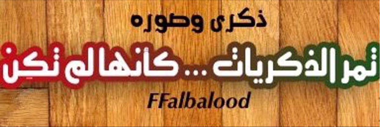 ذكرى وصوره's banner