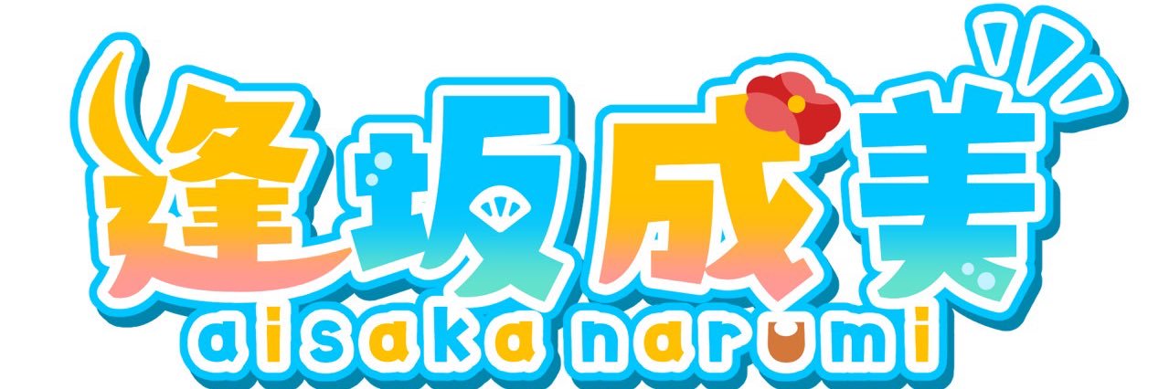 逢坂成美🌺🥥's banner