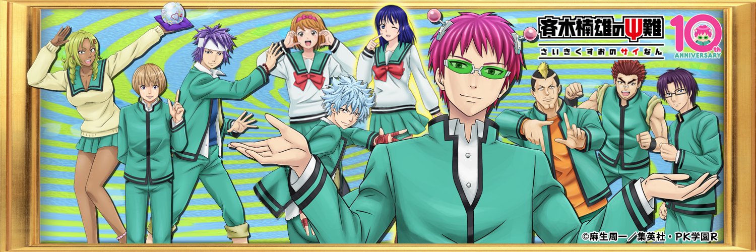 アニメ「斉木楠雄のΨ難」公式アカウント's banner
