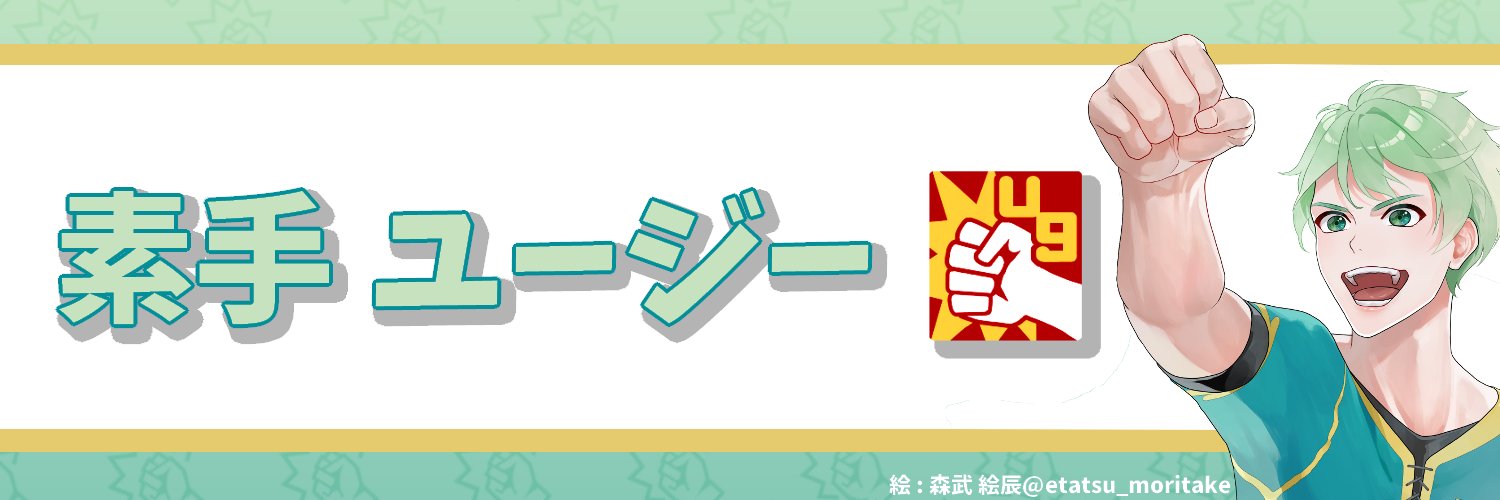 素手ユージー✊ゲーム実況VTuber's banner