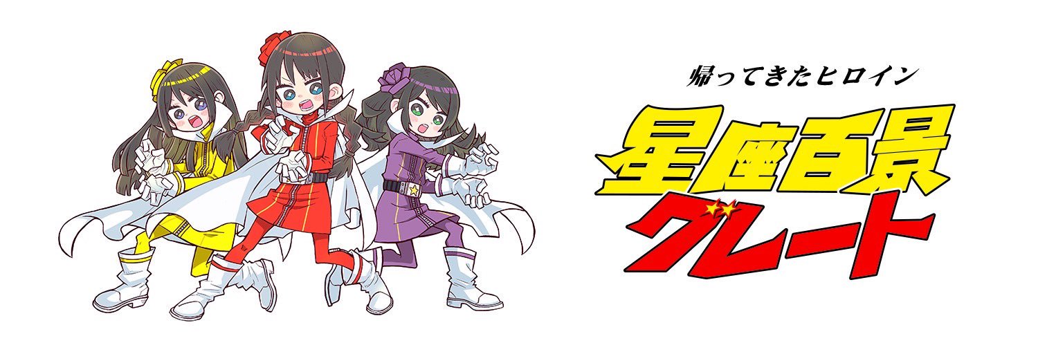 星座百景グレート 公式's banner