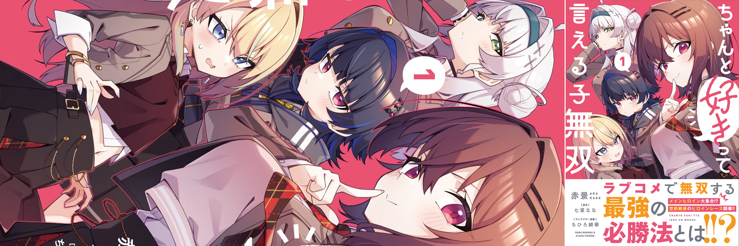 赤景 | 「ちゃん好き」単行本1巻発売中's banner