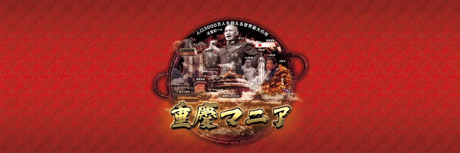 重慶マニア's banner
