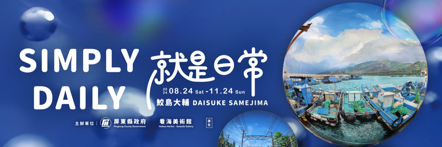 鮫島大輔/DaisukeSamejima's banner
