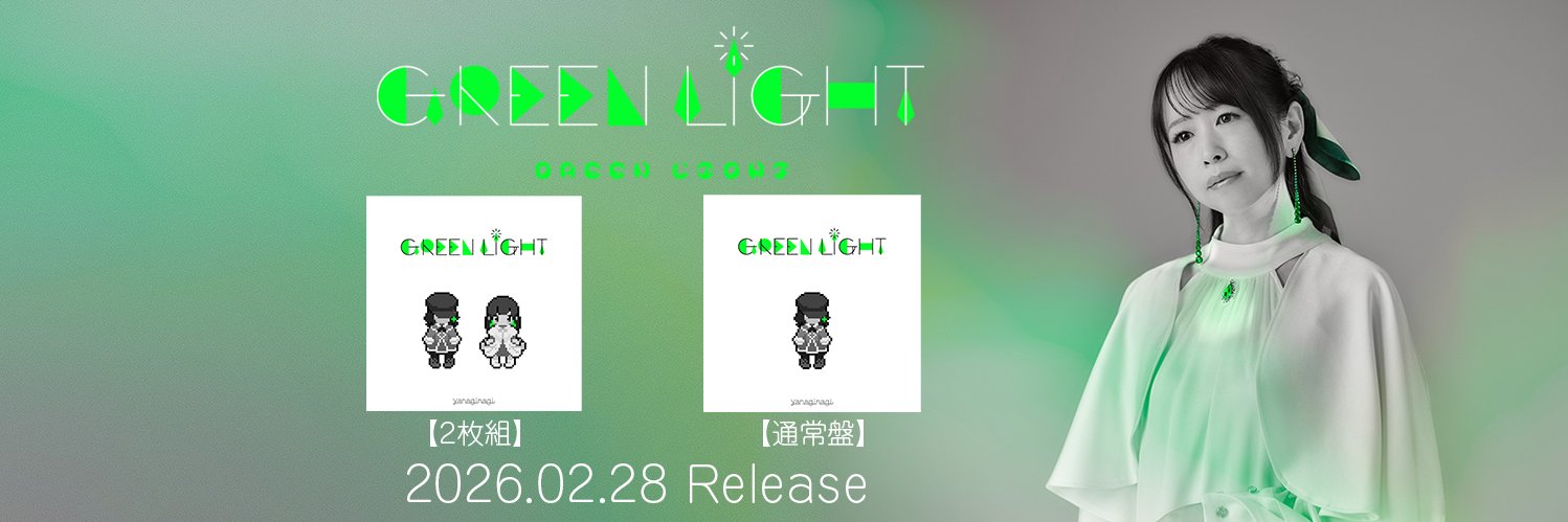 やなぎなぎ_info's banner