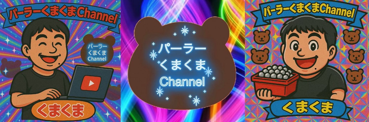 パーラーくまくまchannel's banner