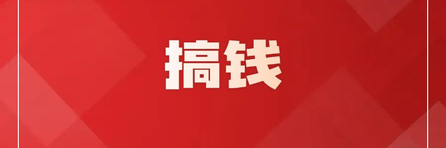 Eric 在搞钱's banner