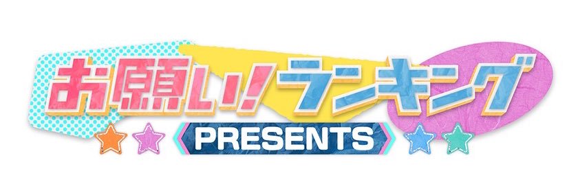 「お願い！ランキング」月〜木深夜0:45【公式】's banner